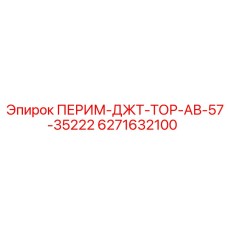 6271632100 ПЕРИМ-ДЖТ-ТОР-АВ-57-35222 Epiroc