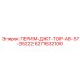 6271632100 ПЕРИМ-ДЖТ-ТОР-АВ-57-35222 Epiroc
