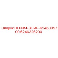 6246326200 ПЕРИМ-ВОИР Epiroc