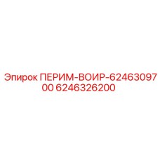 6246326200 ПЕРИМ-ВОИР Epiroc
