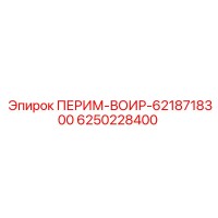 6250228400 ПЕРИМ-ВОИР Epiroc