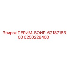 6250228400 ПЕРИМ-ВОИР Epiroc