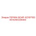 6250228400 ПЕРИМ-ВОИР Epiroc
