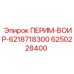 6250228400 ПЕРИМ-ВОИР Epiroc
