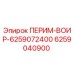 6259040900 ПЕРИМ-ВОИР-6259072400 Epiroc