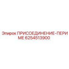 6254513900 ПРИСОЕДИНЕНИЕ-ПЕРИМЕ Epiroc