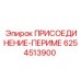 6254513900 ПРИСОЕДИНЕНИЕ-ПЕРИМЕ Epiroc