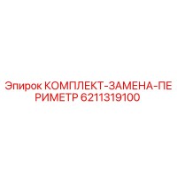 6211319100 КОМПЛЕКТ-ЗАМЕНА-ПЕРИМЕТР Epiroc
