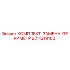 6211319100 КОМПЛЕКТ-ЗАМЕНА-ПЕРИМЕТР Epiroc