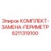 6211319100 КОМПЛЕКТ-ЗАМЕНА-ПЕРИМЕТР Epiroc