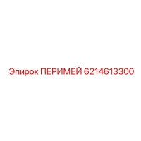 6214613300 ПЕРИМЕЙ Epiroc
