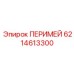 6214613300 ПЕРИМЕЙ Epiroc