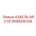 2658508338 КАБЕЛЬ-M12-M Epiroc