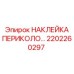 2202260297 НАКЛЕЙКА ПЕРИКОЛО Epiroc