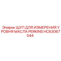 HC63067044 ЩУП ДЛЯ ИЗМЕРЕНИЯ УРОВНЯ МАСЛА PERKINS Epiroc