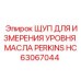 HC63067044 ЩУП ДЛЯ ИЗМЕРЕНИЯ УРОВНЯ МАСЛА PERKINS Epiroc