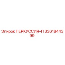 3361844399 ПЕРКУССИЯ-П Epiroc