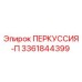 3361844399 ПЕРКУССИЯ-П Epiroc