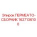 Пермеато-сборник для гидравлических систем Epiroc 1627136100