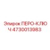 4730013983 ПЕРО-КЛЮЧ Эпирок