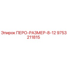 9753211815 ПЕРО-РАЗМЕР-8-12 Epiroc