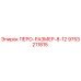9753211815 ПЕРО-РАЗМЕР-8-12 Epiroc