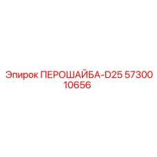 5730010656 ПЕРОШАЙБА-D25 Epiroc