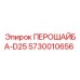 5730010656 ПЕРОШАЙБА-D25 Epiroc