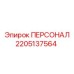 2205137564 ПЕРСОНАЛ Epiroc