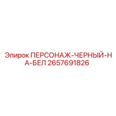 2657691826 ПЕРСОНАЖ-ЧЕРНЫЙ-НА-БЕЛ Epiroc