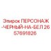 2657691826 ПЕРСОНАЖ-ЧЕРНЫЙ-НА-БЕЛ Epiroc
