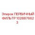 1028876623 ПЕРВИЧНЫЙ ФИЛЬТР Epiroc