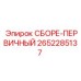 Фильтр первичной очистки Epiroc артикул 2652285137