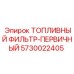 Фильтр грубой очистки топлива 5730022405 для техники Epiroc