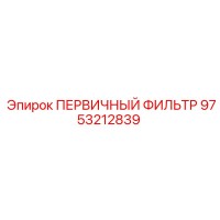 9753212839 ПЕРВИЧНЫЙ ФИЛЬТР Epiroc