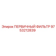 Фильтр топливный Epiroc 9753212839 для буровых машин