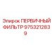 Фильтр топливный Epiroc 9753212839 для буровых машин