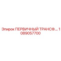 1089057700 ПЕРВИЧНЫЙ ТРАНСФ. Epiroc