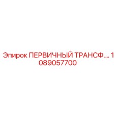 Фото электронного трансформатора 1089057700 Epiroc