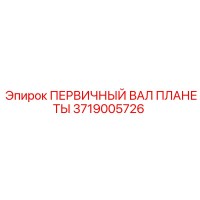 3719005726 ПЕРВИЧНЫЙ ВАЛ ПЛАНЕТЫ Epiroc