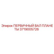 Вал шестерня планетарного редуктора артикул 3719005726 производства Epiroc