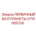 Вал шестерня планетарного редуктора артикул 3719005726 производства Epiroc