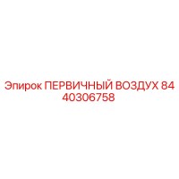 8440306758 ПЕРВИЧНЫЙ ВОЗДУХ Epiroc