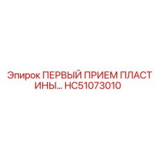 HC51073010 ПЕРВЫЙ ПРИЕМ ПЛАСТИНЫ… (Epiroc)