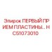 HC51073010 ПЕРВЫЙ ПРИЕМ ПЛАСТИНЫ… (Epiroc)