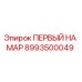 8993500049 ПЕРВЫЙ НА МАР Epiroc