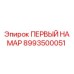 8993500051 ПЕРВЫЙ НА МАР Epiroc