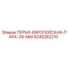 9245282210 ПЕРЬЯ-ЕВРОПЕЙСКАЯ-ПАРА-29-ММ Epiroc
