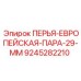 9245282210 ПЕРЬЯ-ЕВРОПЕЙСКАЯ-ПАРА-29-ММ Epiroc