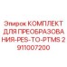 2911007200 КОМПЛЕКТ ДЛЯ ПРЕОБРАЗОВАНИЯ-PES-TO-PTMS Epiroc
